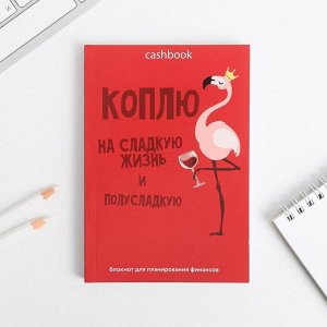 Умный блокнот CashBook А6, 68 листов «Коплю на сладкую жизнь»