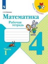 Волкова. Математика. Рабочая тетрадь. 4 класс. В 2-х ч. Ч. 1 /ШкР