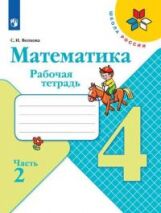 Волкова. Математика. Рабочая тетрадь. 4 класс. В 2-х ч. Ч. 2 /ШкР