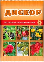 Дискор 2мл амп. (ВХ) (200шт/уп) ЦВ.ПАКЕТ Системный фунгицид для защиты плодовых культур, картоф