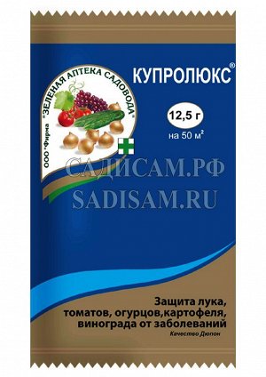 Купролюкс, пакет 12,5г (ЗАС) (150шт/уп) защ лука, томатов, винограда от заболеваний