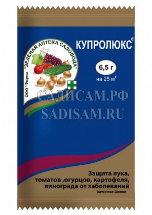 Купролюкс, пакет 6,5г (ЗАС) (200шт/уп) защ. лука, томатов, винограда от заболеваний