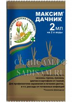 Максим-Дачник, 2 мл амп (ЗАС) (200шт/уп) против фузариоза ,серой гнили, корневых гнилей, плесени