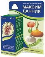 Максим-Дачник, 40 мл фл. (ЗАС) (48шт/уп) против фузариоза, серой, корневой гнилей перед хранен.