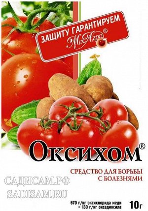 Оксихом, 10 гр.(Алтай) (250шт/уп) для защиты овощных культур от фитофторо