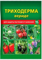 Триходерма вериде пак.15г (ВХ) (200шт/уп) биопрепарат для защиты растений от болезней