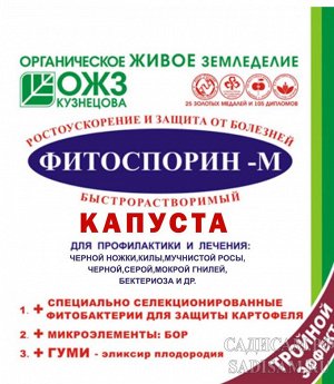 Фитоспорин-М Капуста, порошок 10гр (БИ) (100шт/уп) биофунгицид