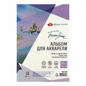 Альбом для Акварели хлопок 70%, 130 х 190, ЗХК "Белые Ночи", 260 г/м?, 10 листов на склейке, среднее зерно