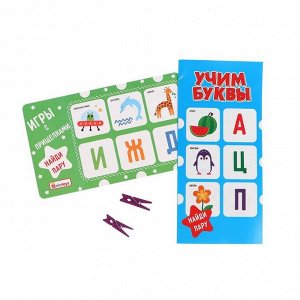 Игры с прищепками «Учим буквы» 12 карточек, 24 прищепки, размер прищепки: 4.5 ? 1 ? 0.7 см, 22.5 ? 13.5 см