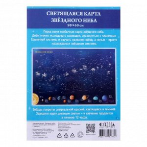 Карта настенная. Звездное небо. Планеты. Созвездия  90х60см (светящаяся в темноте)