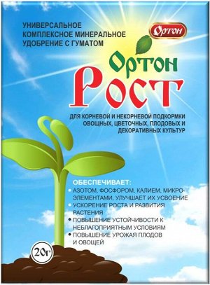 УД Универсальное  20гр Ортон рост 1/300