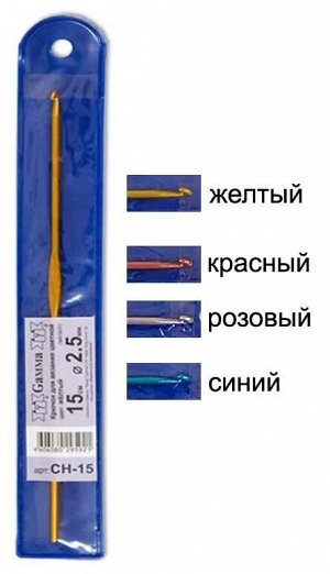 Крючок CH-15 металлический цветной GAMMA N 2.0 15СМ ЖЕЛТЫЙ