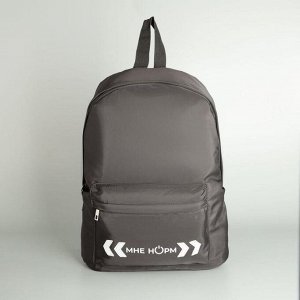 Рюкзак со светоотражающей нашивкой «Мне норм»