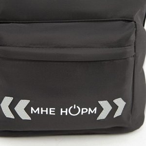 Рюкзак со светоотражающей нашивкой «Мне норм»
