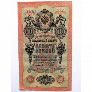 РОССИЯ 10 рублей 1909 (Шипов - Овчинников / СГ 343525)