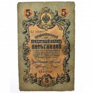 РОССИЯ 5 рублей 1909 (Коншин - Родионов / АЛ 744940)