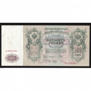Россия 500 рублей 1912 год Шипов Метц