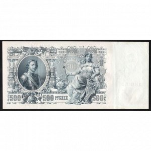 Россия 500 рублей 1912 год Шипов Метц