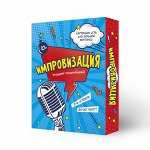 Игра карточная. Импровизация. 100 карточек. ГЕОДОМ (ISBN нет)