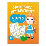 Раскраска для малышей. Изучаем с Долли. Формы. 16,5х21,5 см. 12 стр. ГЕОДОМ
