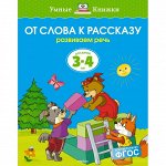 От слова к рассказу. развиваем речь