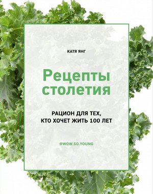 Книга "Рецепты столетия. Рацион для тех, кто хочет прожить 100 лет"