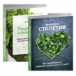 Комплект книг &quot;Марафон столетия. Рецепты столетия&quot;