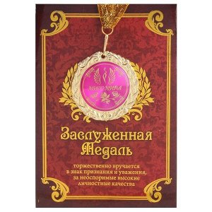 Медаль в подарочной открытке "Мисс мира"