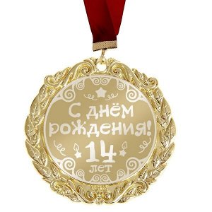 Медаль с лазерной гравировкой С Днем Рождения "14 лет"