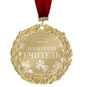 Медаль с лазерной гравировкой "Золотой учитель"