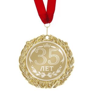 Медаль с лазерной гравировкой "35 лет"