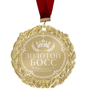 Медаль с лазерной гравировкой "Золотой босс"