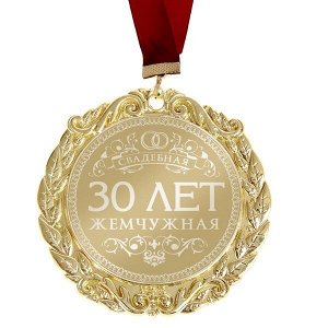 Медаль с лазерной гравировкой "30 лет. Жемчужная свадьба"