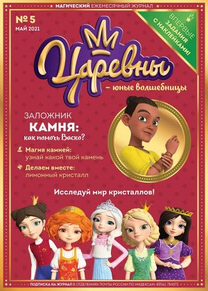 Ежемесячный Журнал "Царевны-Юные волшебницы" №5 май 2021