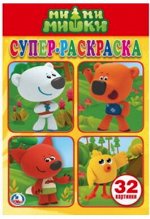 МИМИМИШКИ (СУПЕР-РАСКРАСКА РАСКРАСКА ДЛЯ МАЛЕНЬКИХ, 32 КАРТИНКИ). ФОРМАТ: 145Х210