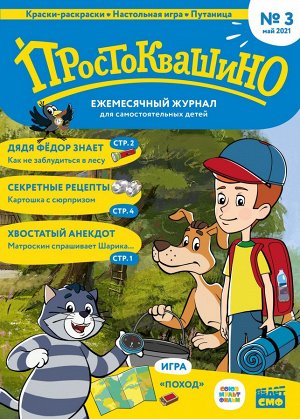 Ежемесячный журнал "Простоквашино" №3 май 2021