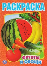 ФРУКТЫ И ОВОЩИ. ПЕРВАЯ РАСКРАСКА.ФОРМАТ:215Х290ММ ОБЪЕМ:16 СТР.