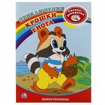 РАСКРАСКА. ПЕРВАЯ РАСКРАСКА.ПРИКЛЮЧЕНИЯ КРОШКИ ЕНОТА.ФОРМАТ: 215Х290ММ, 16СТР.