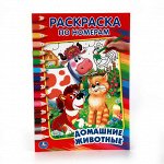 ДОМАШНИЕ ЖИВОТНЫЕ. ДРУЖИНИНА (РАСКРАСКА ПО НОМЕРАМ А5) МАЛЫЙ ФОРМАТ. 145Х210 ММ.