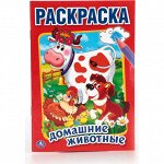 ДОМАШНИЕ ЖИВОТНЫЕ (ПЕРВАЯ РАСКРАСКА МАЛЫЙ ФОРМАТ). ФОРМАТ: 145Х210 ММ.