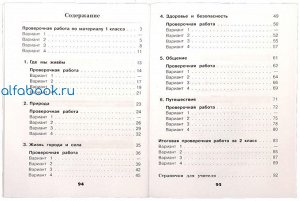 Плешаков. Окружающий мир. 2 класс. Проверочные работы /УМК "Школа России"