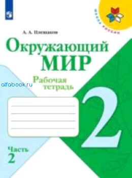 Плешаков. Окружающий мир 2 класс. Рабочая тетрадь /УМК "Школа России" (Комплект 2 части)