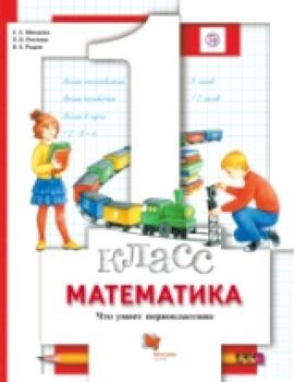 Минаева. Математика. 1 класс. Что умеет первоклассник. Тетрадь для проверочных работ. (ФГОС)