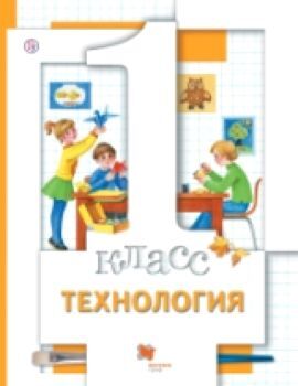 Хохлова. Технология. 1 класс. Учебник. (ФГОС) /Симоненко.