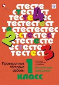 Журова. Проверочные тестовые работы по русскому языку и математике. 1 класс. (ФГОС)