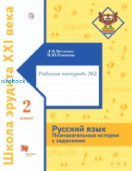 Петленко. Русский язык. Познавательные истории с заданиями. 2 класс. Рабочая тетрадь (Комплект 2 части)