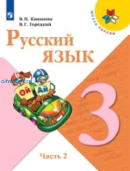 Канакина. Русский язык 3 класс. Учебник /УМК "Школа России" (Комплект 2 части)