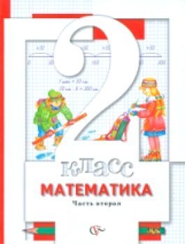 Минаева. Математика 2 класс. Учебник (Комплект 2 части)