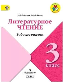 Бойкина. Литературное чтение. Работа с текстом. 3 класс