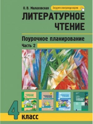 Малаховская. Литературное чтение. 4 класс. Поурочное планирование в 2-х частях. Часть 2